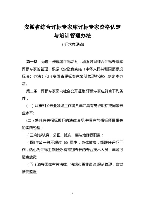 安徽省综合评标专家库评标专家资格认定与培训管理办法