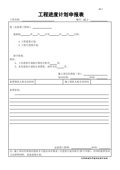 A2.1工程进度计划申报表