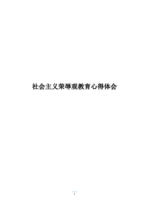 社会主义荣辱观教育心得体会