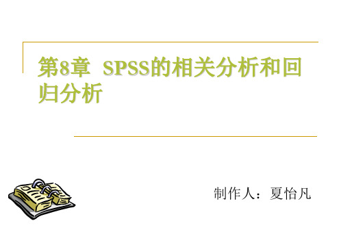 SPSS第八章 相关分析和回归分析