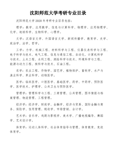 沈阳师范大学考研专业目录