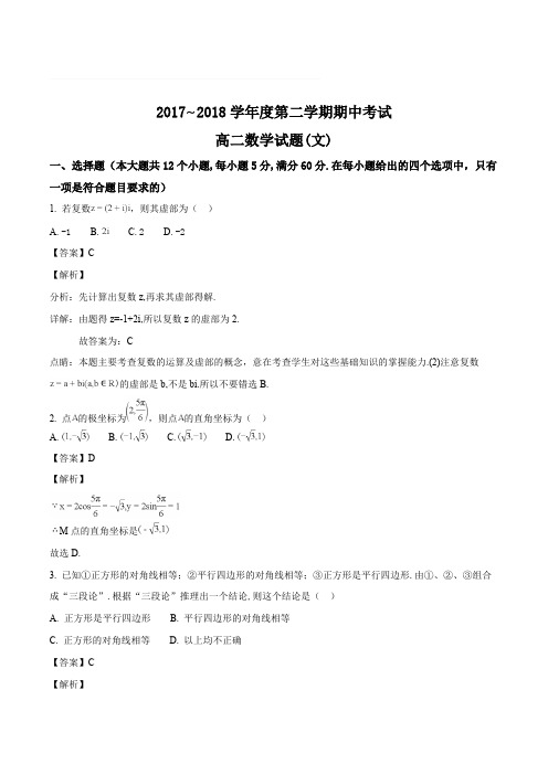 山东省济宁市邹城一中2017-2018学年高二下学期期中考试数学(文)试题(含精品解析)