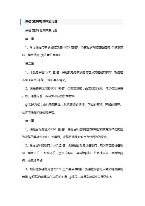 课程与教学论期末复习题