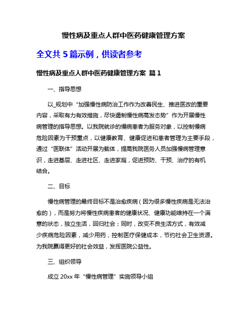 慢性病及重点人群中医药健康管理方案