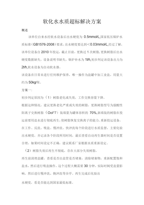 (XX公司企业)软化水超标解决方案