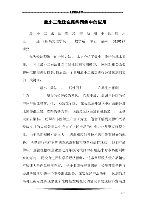 最小二乘法在经济预测中的应用