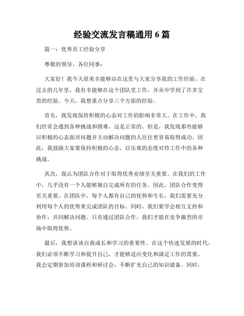 经验交流发言稿通用6篇