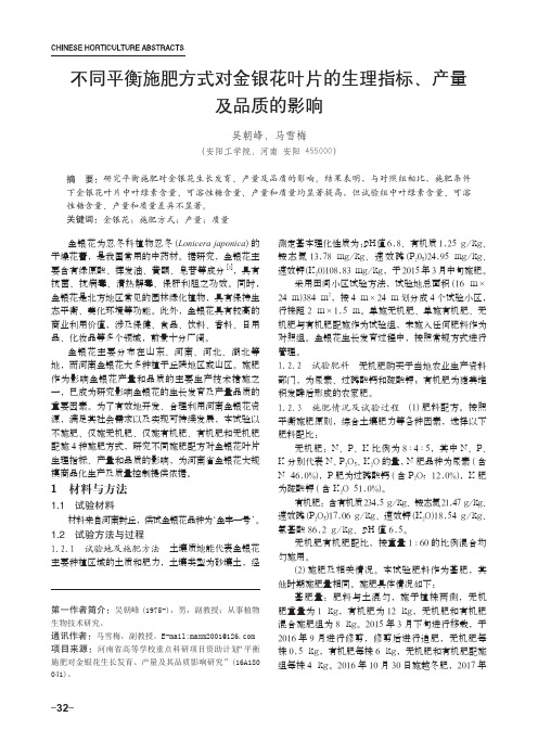 不同平衡施肥方式对金银花叶片的生理指标、产量及品质的影响