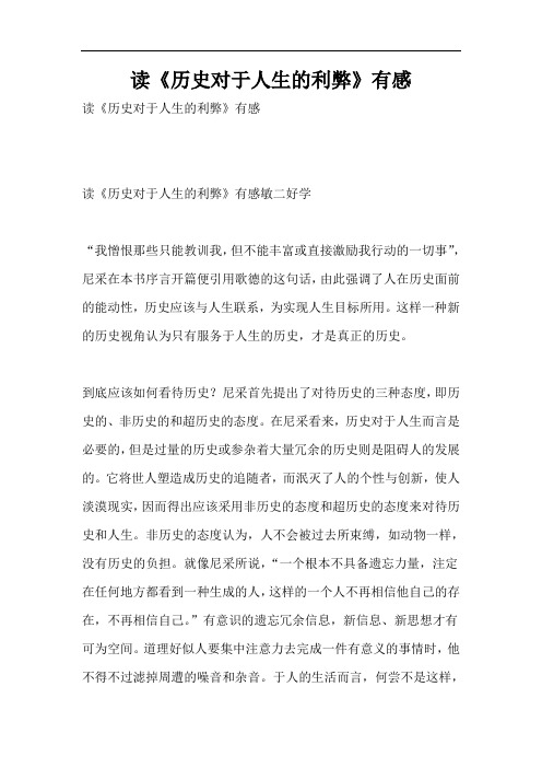 读《历史对于人生的利弊》有感