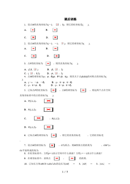 高中数学人教A版选修4-4课后训练：1.4柱坐标系与球坐标系简介