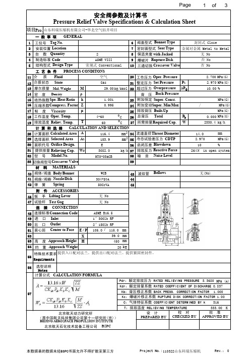 安全阀参数及计算书