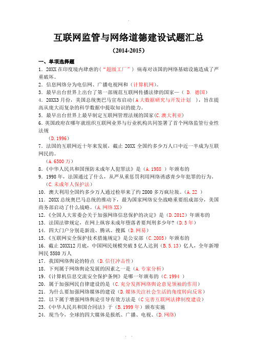 互联网监管与网络道德建设习题答案