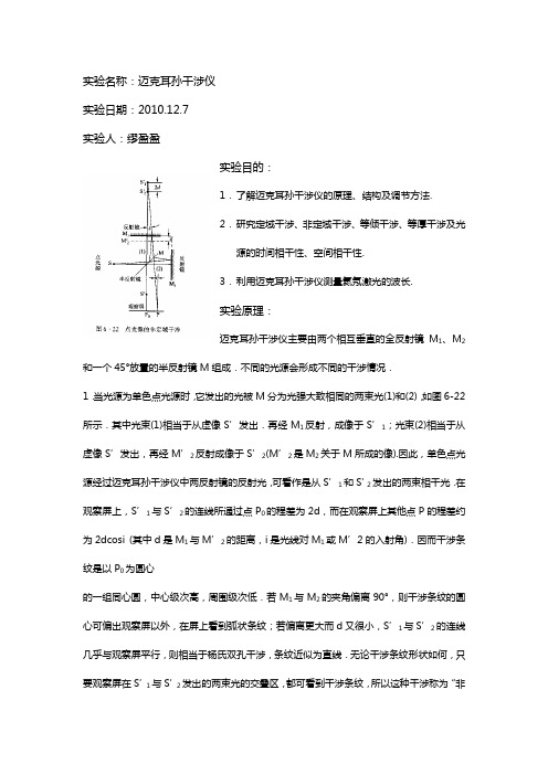 迈克耳孙干涉仪实验报告