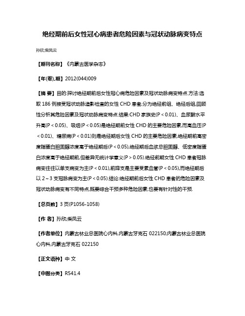 绝经期前后女性冠心病患者危险因素与冠状动脉病变特点