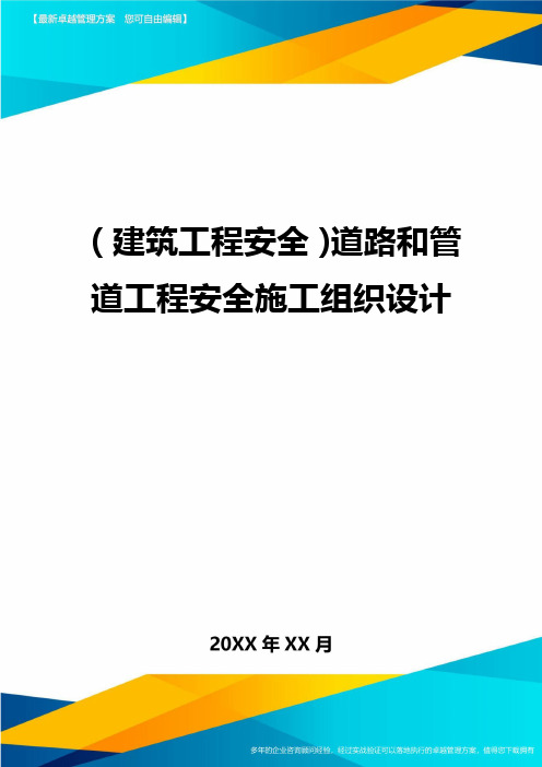 (建筑工程安全)道路和管道工程安全施工组织设计精编