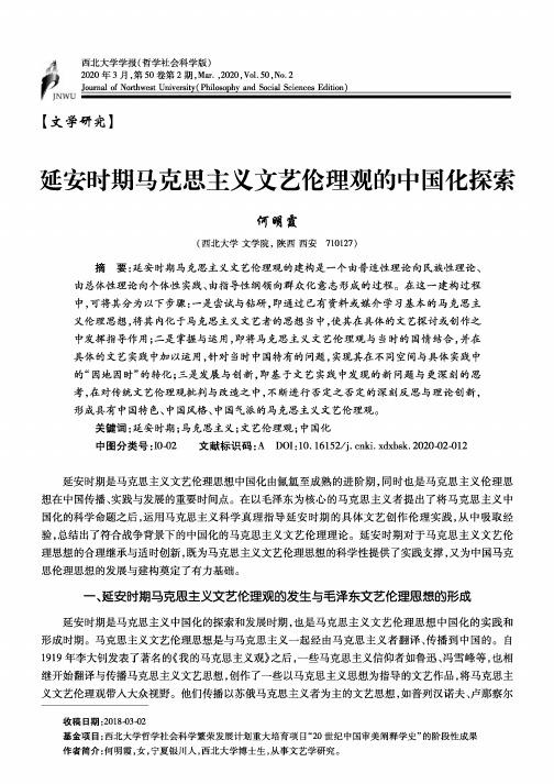 延安时期马克思主义文艺伦理观的中国化探索