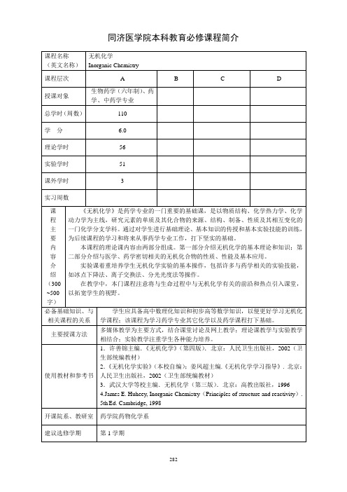 同济医学院本科教育必修课程简介