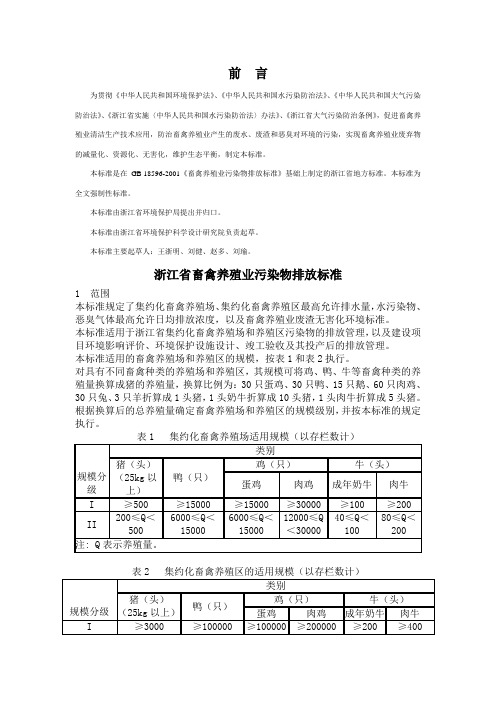 浙江省畜禽养殖业污染物排放标准