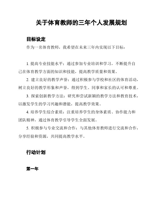 关于体育教师的三年个人发展规划