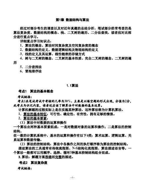 全国计算机二级c语言_公共基础_知识点总结