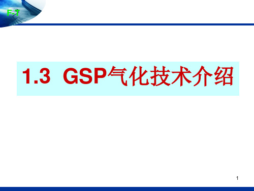 1.3 宁煤 GSP气化技术,新