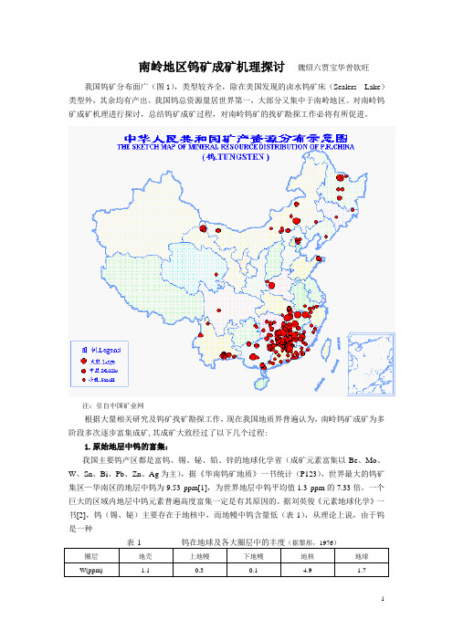 南岭地区钨矿成矿机理探讨