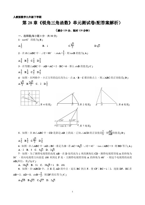 人教版数学九年级下学期第28章《锐角三角函数》单元测试卷(配答案)