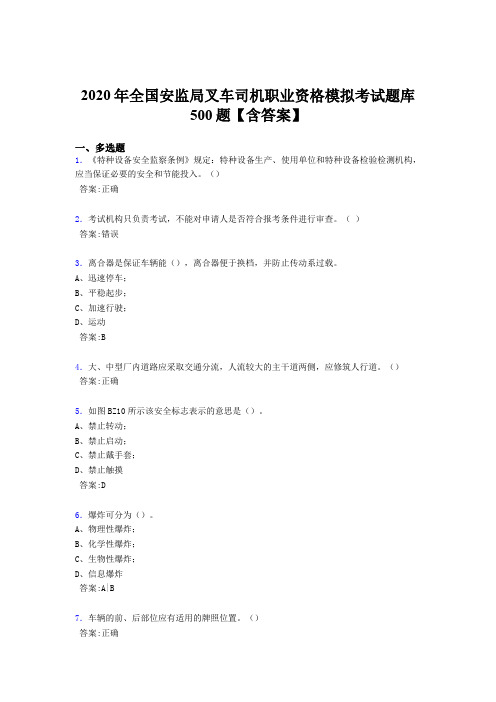 新版精编2020年安监局叉车司机职业资格模拟完整考试题库500题(含标准答案)