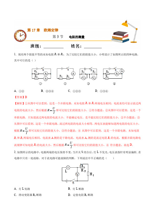 (人教版)2021届初三物理课时同步 第十七章 第3节 电阻的测量(重点练)【含答案】