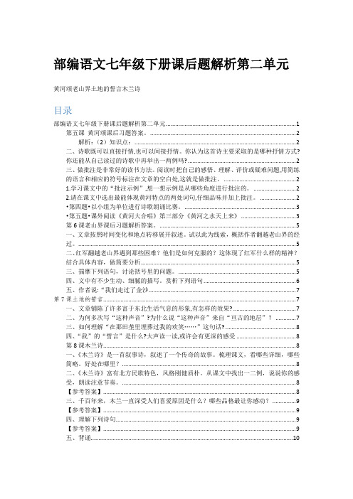 部编语文七年级下册课后题解析第二单元 黄河颂老山界土地的誓言木兰诗