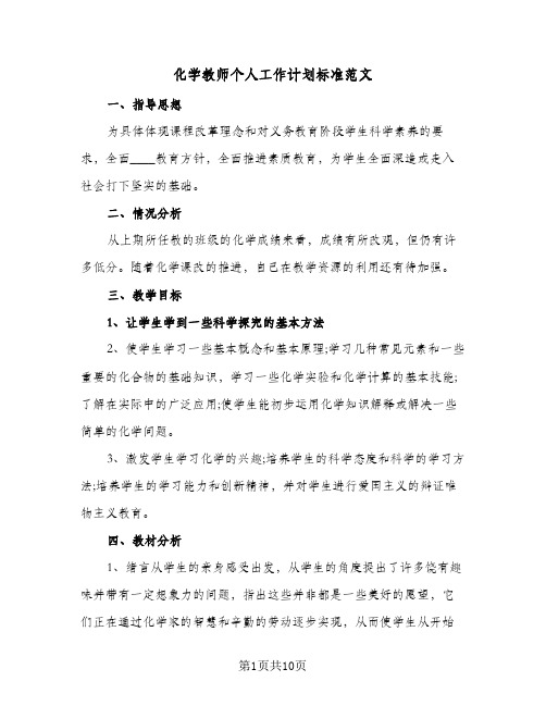 化学教师个人工作计划标准范文（3篇）