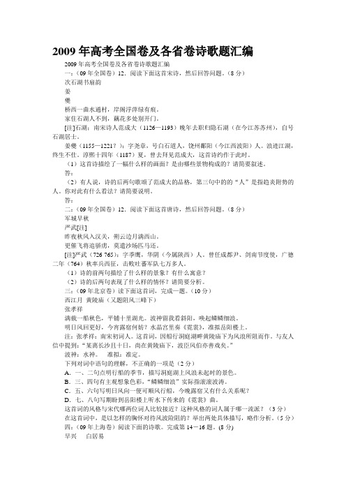 2009年高考全国卷及各省卷诗歌题汇编