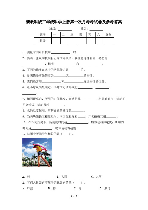 新教科版三年级科学上册第一次月考考试卷及参考答案