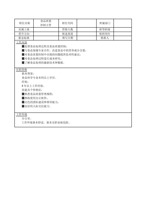 食品质量控制主管岗位说明书