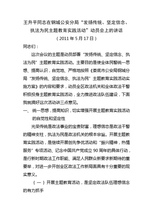 王升平同志在钢城公安分局“发扬传统、坚定信念、执法为民主题教育实践活动”动员会上的讲话