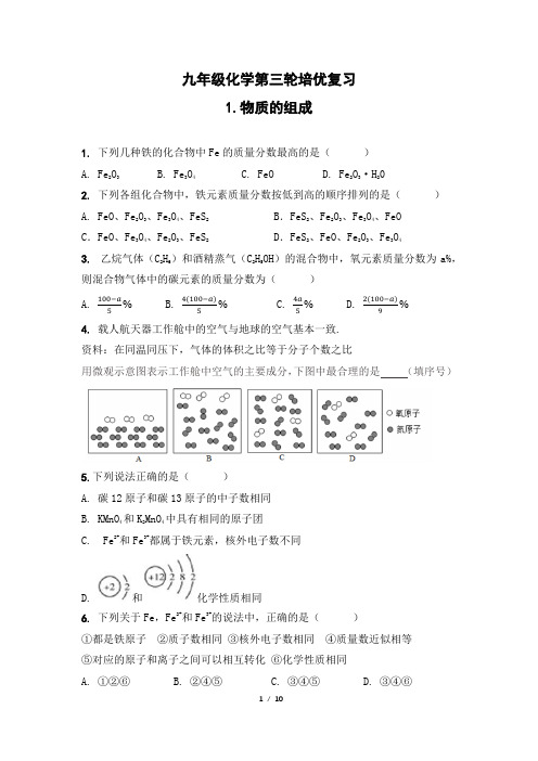 九年级化学第三轮培优复习