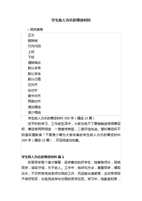 学生助人为乐的事迹材料