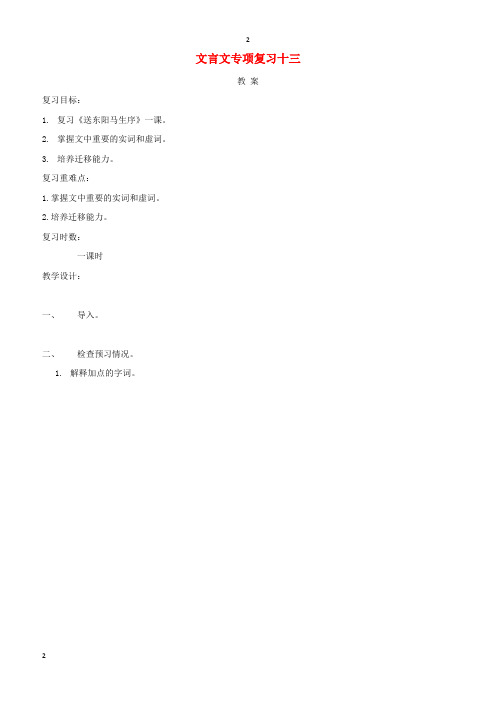江苏省2018届中考语文文言文专项复习十三教案