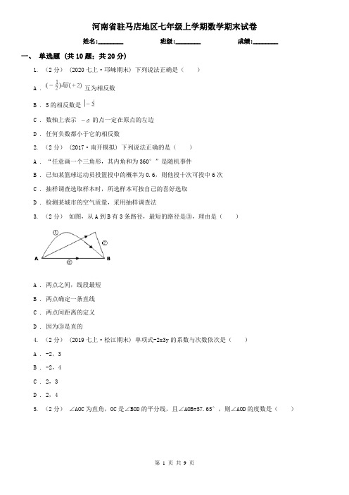 河南省驻马店地区七年级上学期数学期末试卷