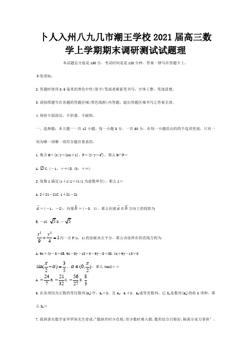 高三数学上学期期末调研测试试题 理 试题