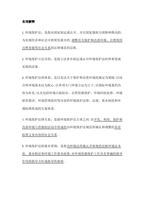 环境与资源保护法学考试资料