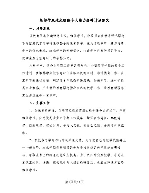 教师信息技术研修个人能力提升计划范文(四篇)