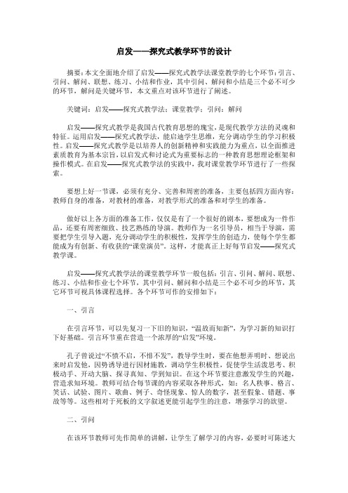 启发——探究式教学环节的设计