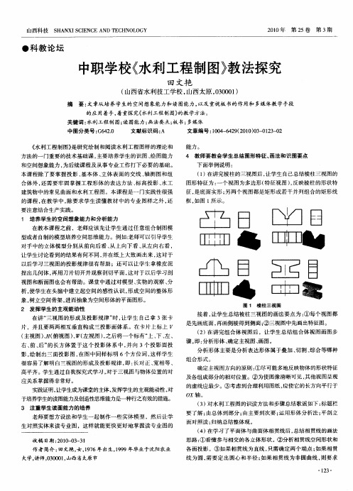 中职学校《水利工程制图》教法探究