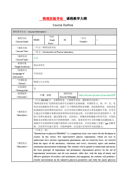 物理导论课程教学大纲