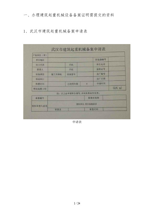 一、办理建筑起重机械设备备案证明需提交资料