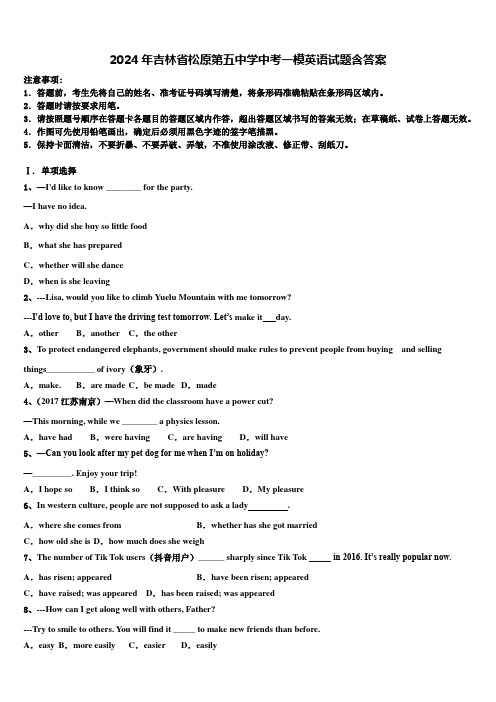 2024年吉林省松原第五中学中考一模英语试题含答案