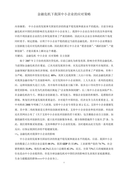 金融危机下我国中小企业的应对策略