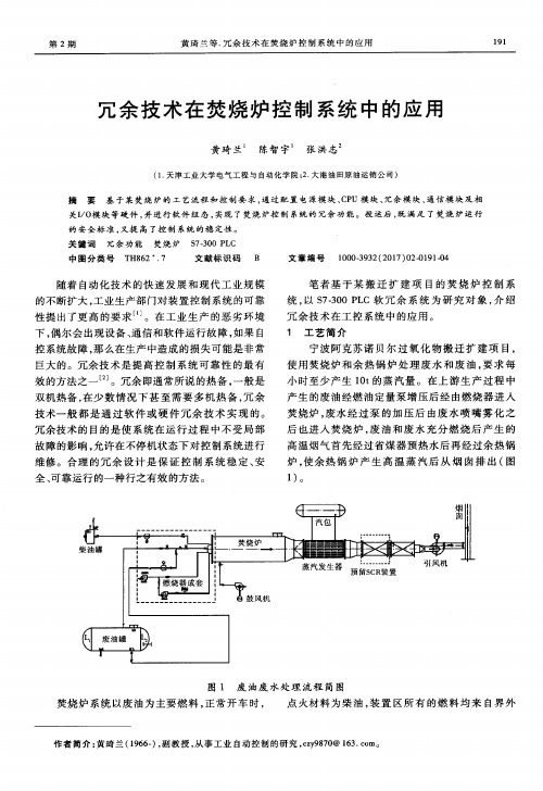 冗余技术在焚烧炉控制系统中的应用