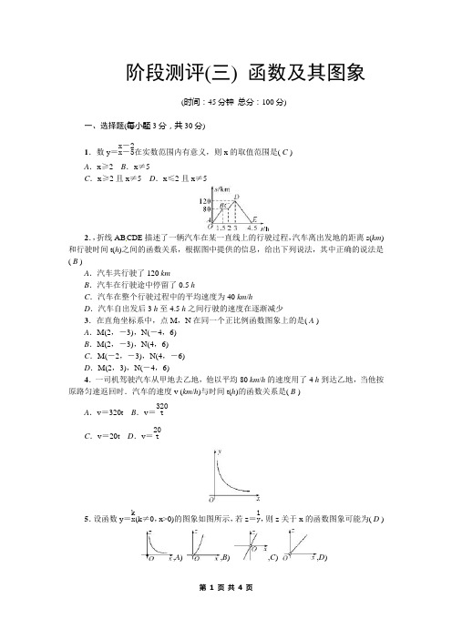 中考数学总复习阶段测评(三)函数及其图象(含答案)